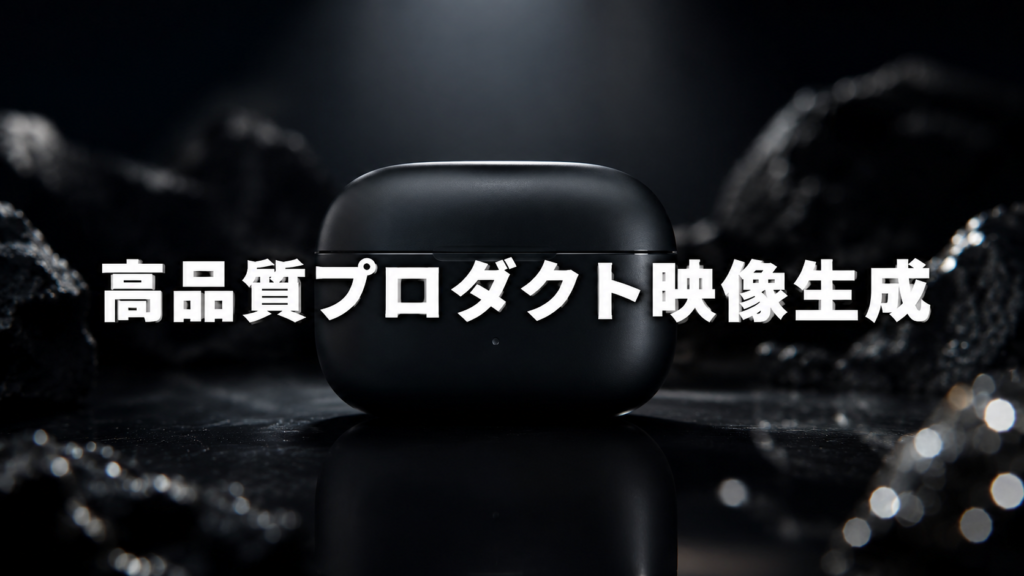 「高品質プロダクト映像生成」というテキストが中央に配置された、暗い反射面の上にスポットライトで照らされたマットブラックのワイヤレスイヤホンケースの画像