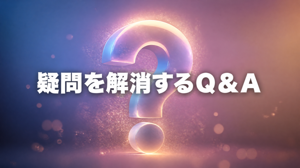 静かな抽象空間で、立体的なクエスチョンマークの形をした３Dオブジェクトが、柔らかな光の粒子に包まれて輝いている。中央に太字のゴシック体で白色のテキスト"疑問を解消するＱ＆Ａ"が配置されている。